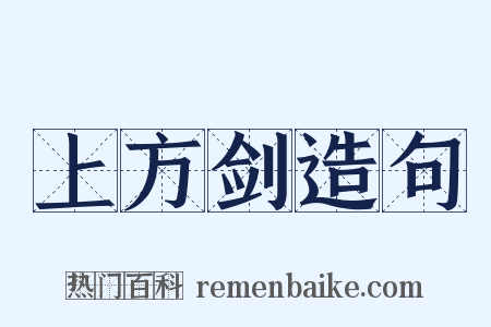 上方剑造句是什么意思的图片